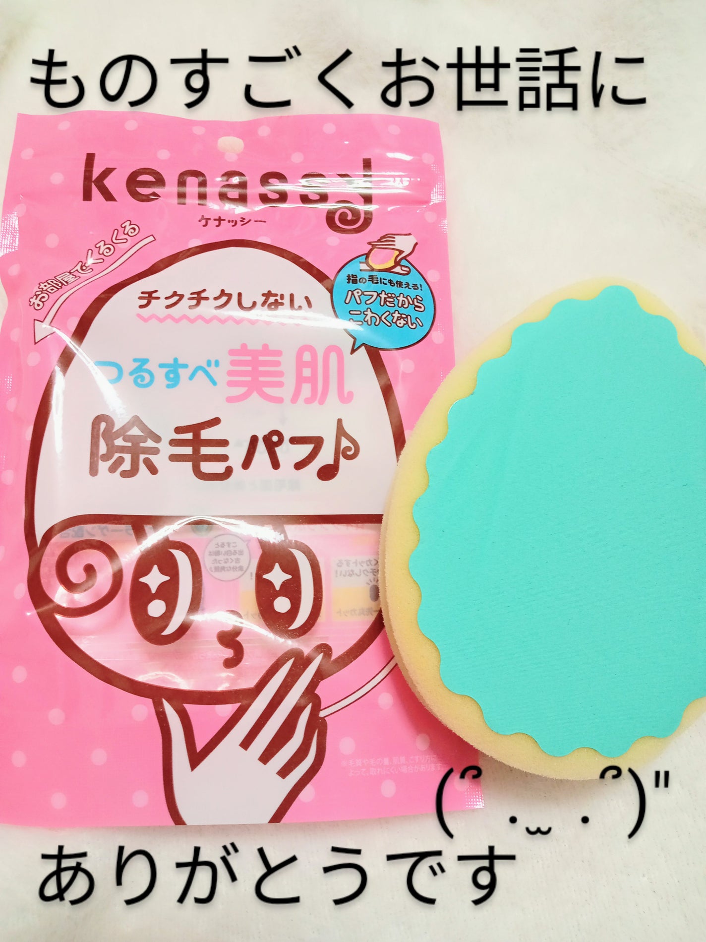 除毛パフ/ケナッシー/ボディグッズを使ったクチコミ(1枚目)