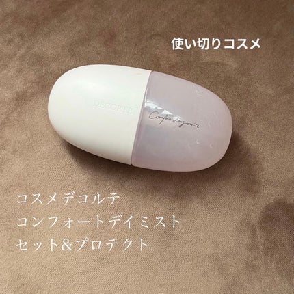 コンフォート デイミスト セット&プロテクト/DECORTÉ/ミスト状化粧水を使ったクチコミ(1枚目)