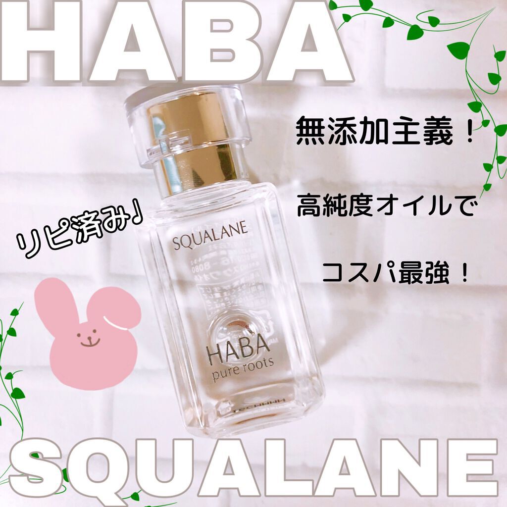高品位「スクワラン」/HABA/フェイスオイルを使ったクチコミ（1枚目）