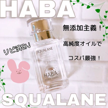 高品位「スクワラン」/HABA/フェイスオイルを使ったクチコミ(1枚目)