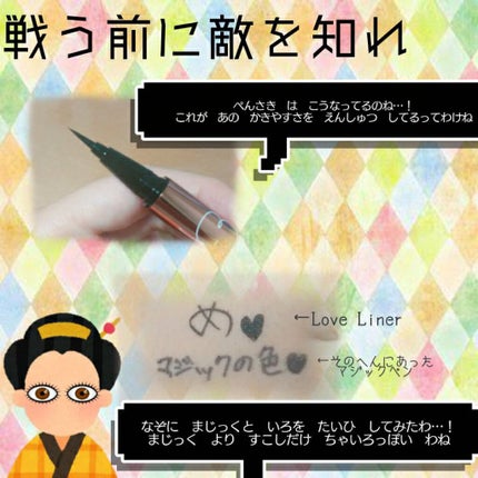ラブ・ライナー リキッドアイライナーR3/ラブ・ライナー/リキッドアイライナーを使ったクチコミ(4枚目)