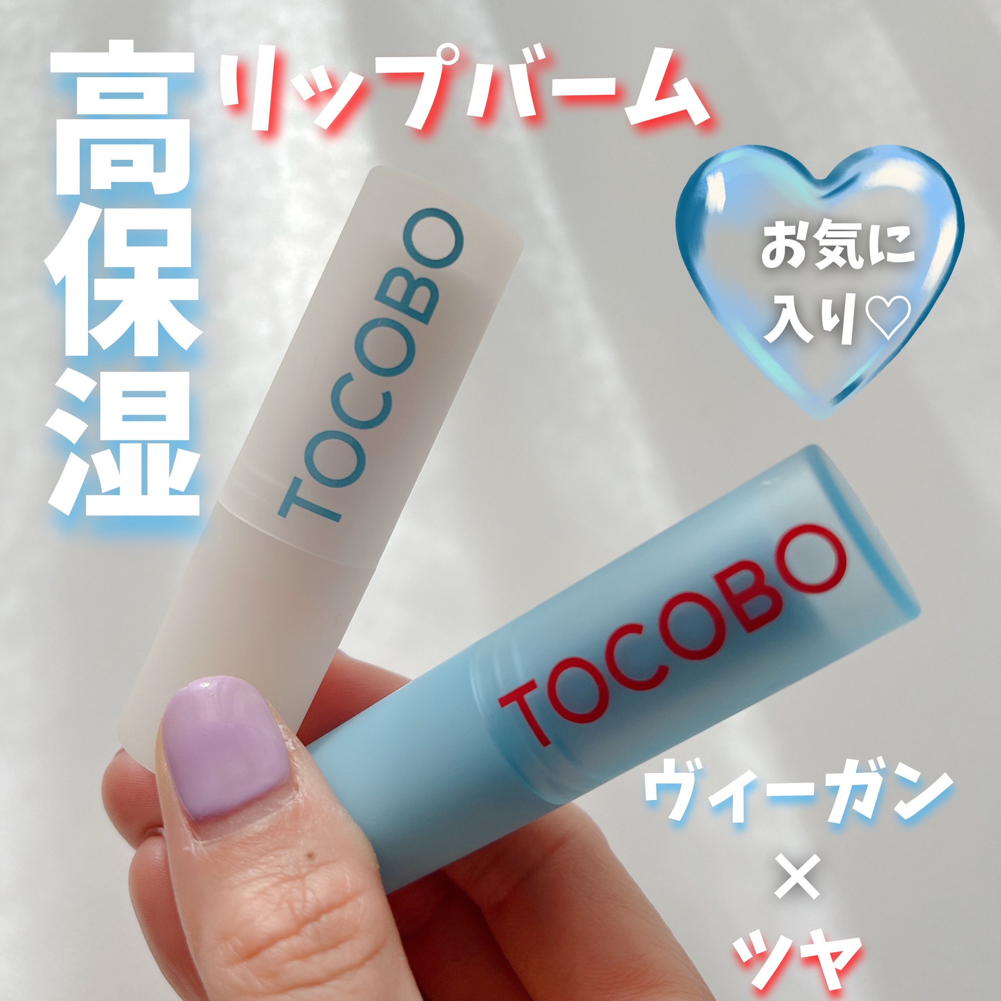 グラスティンティッドリップバーム/TOCOBO/リップバームを使ったクチコミ（1枚目）