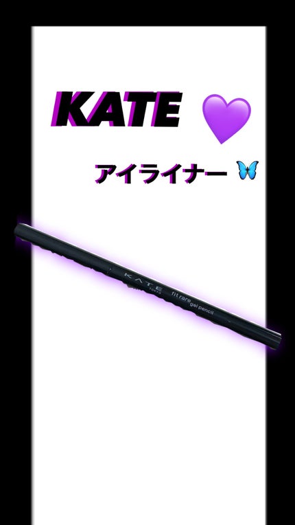 ケイト レアフィットジェルペンシルN/KATE/ジェルアイライナーを使ったクチコミ(1枚目)
