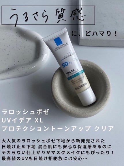 UVイデア XL プロテクショントーンアップ クリア/ラ ロッシュ ポゼ/化粧下地を使ったクチコミ(2枚目)