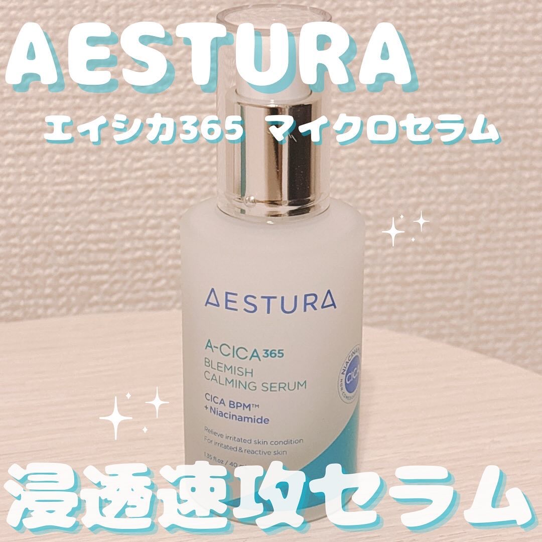 エイシカ365マイクロセラム/AESTURA/美容液を使ったクチコミ（1枚目）