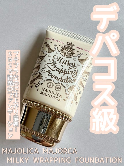 ミルキーラッピングファンデ 00 ピンクベージュ/MAJOLICA MAJORCA/リキッドファンデーションを使ったクチコミ(1枚目)
