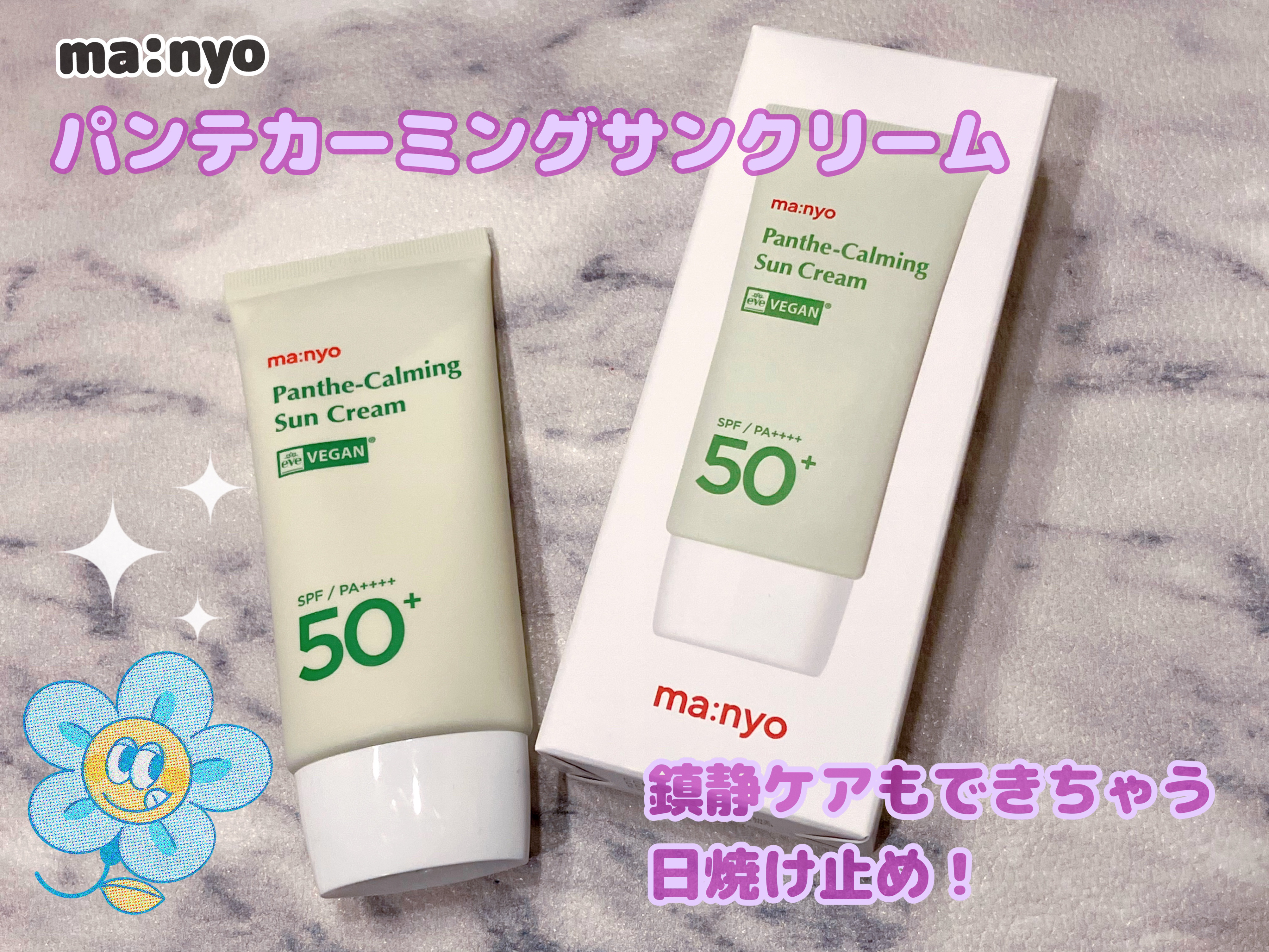 パンテカーミング サンクリーム/manyo/日焼け止めクリームを使ったクチコミ（1枚目）