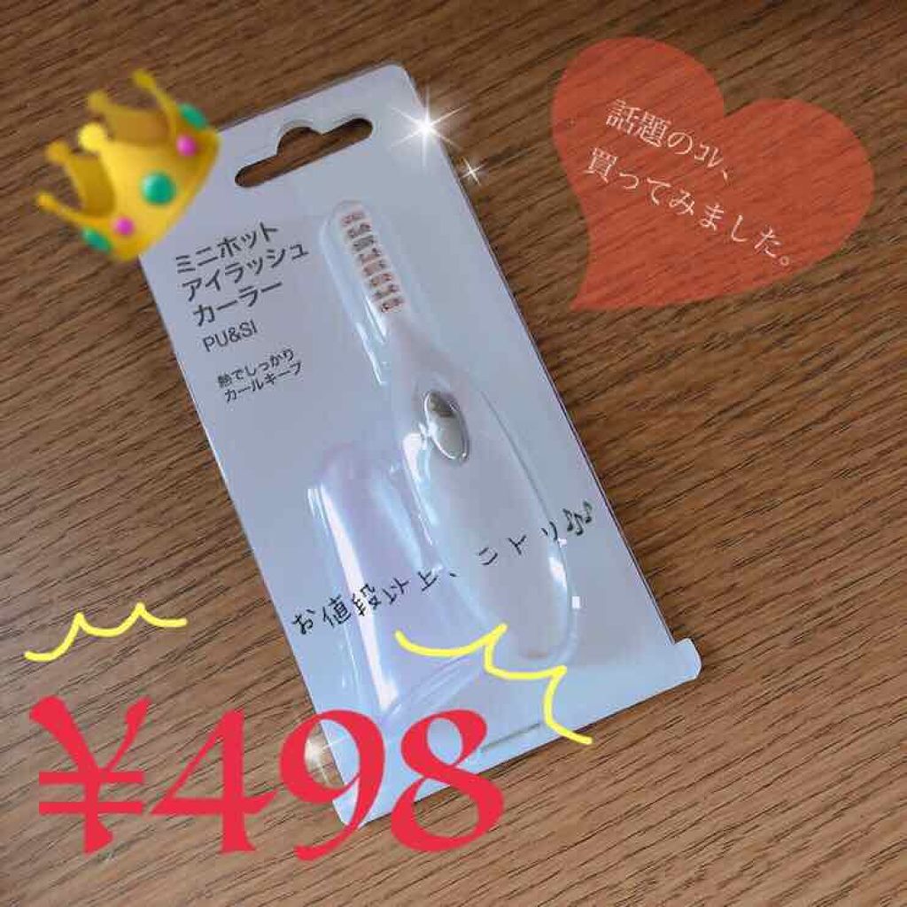 ミニホットアイラッシュカーラー/ニトリ/ホットビューラーを使ったクチコミ（1枚目）
