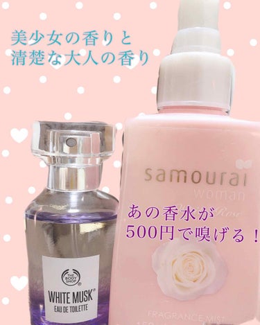 the body shopのホワイトムスク オードトワレ30ml

サムライウーマン ホワイトローズ フレグランスミスト【コロン】150ml


今日はこの2つをレビューします。




まずは写真左側