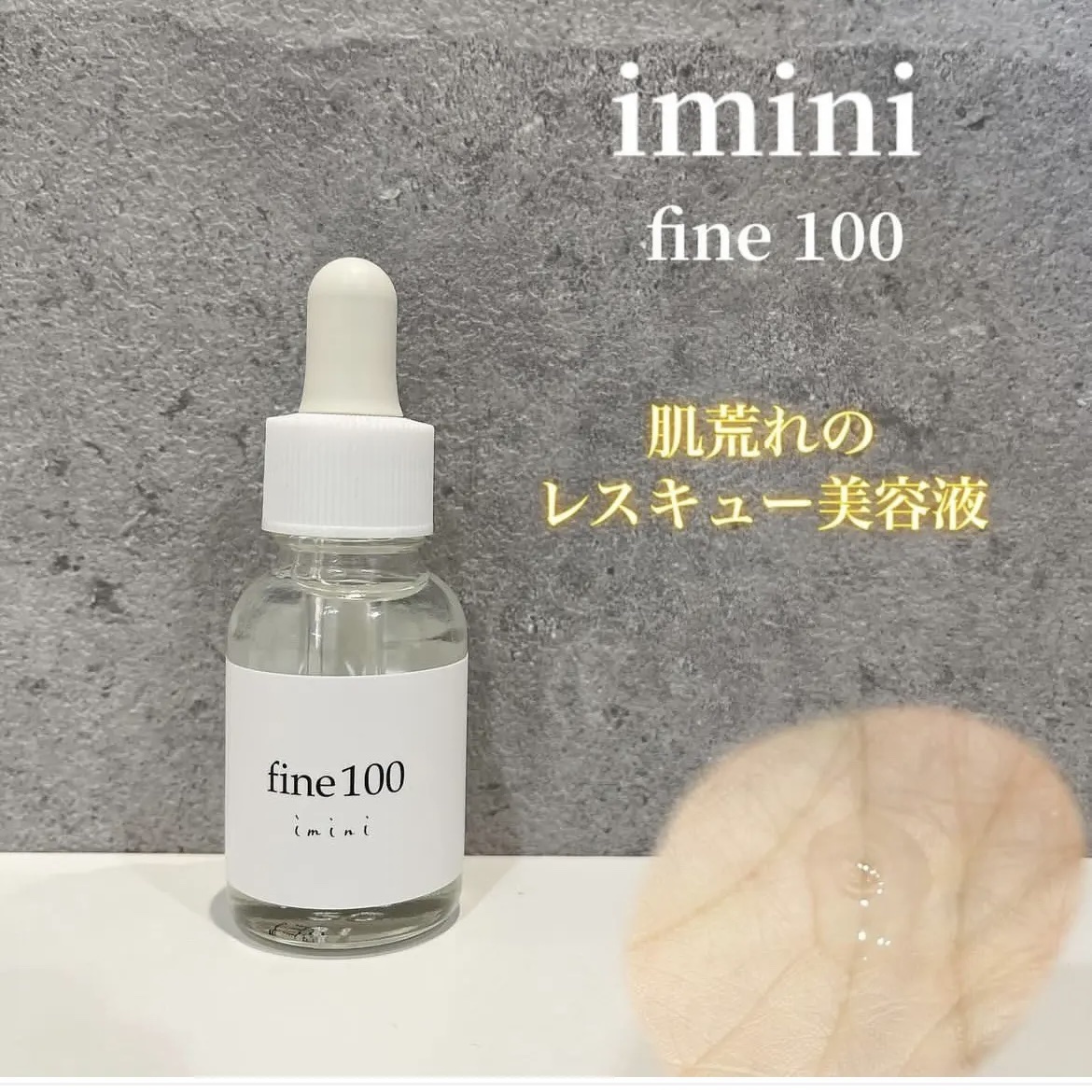 ファイン100/imini/美容液を使ったクチコミ（1枚目）