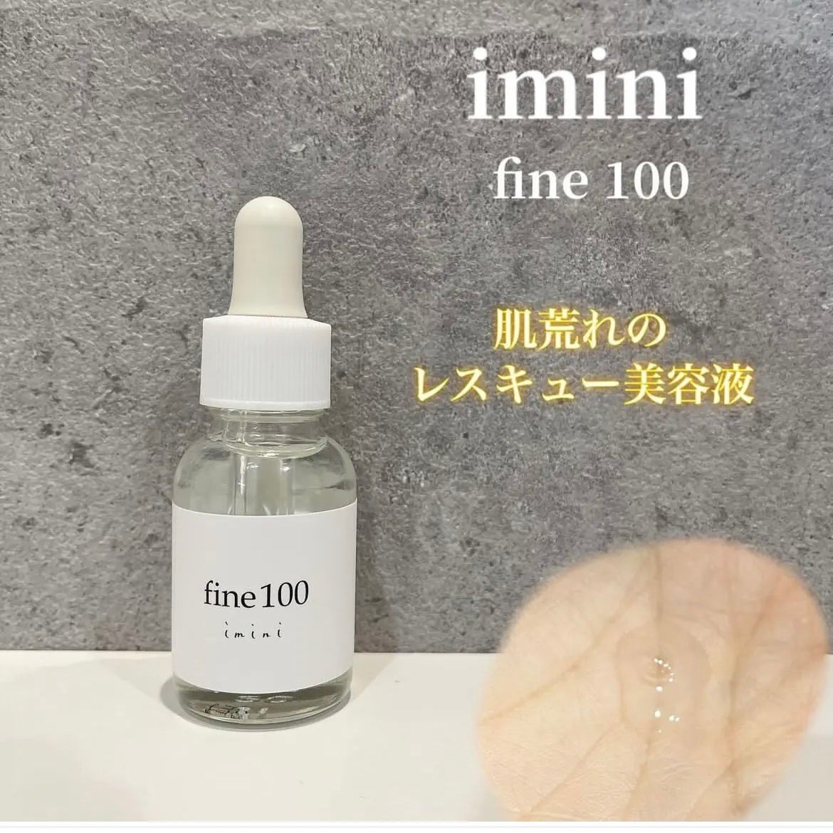 ファイン100/imini/美容液を使ったクチコミ(1枚目)