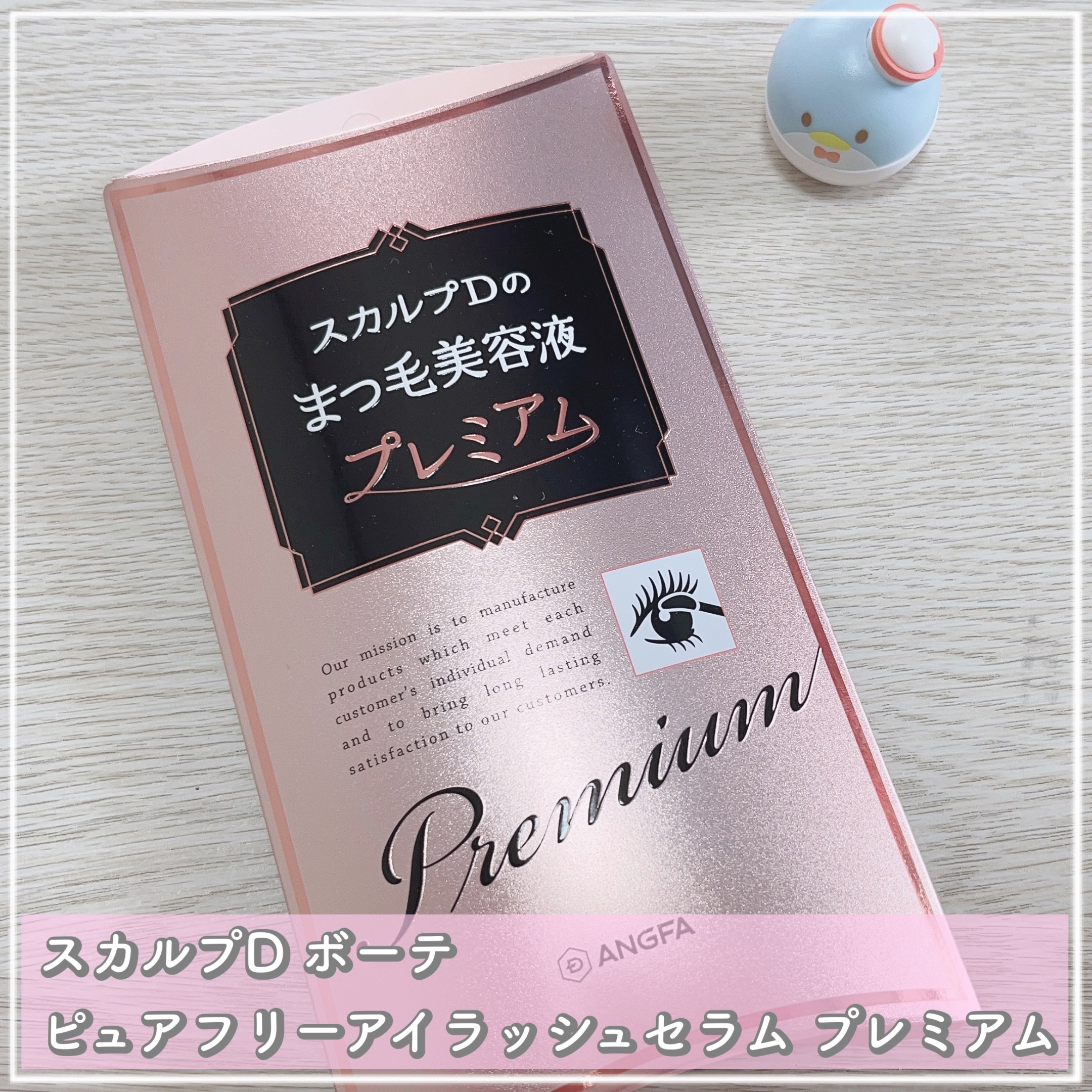 スカルプD ボーテ ピュアフリーアイラッシュセラム　プレミアム/アンファー(スカルプD)/まつげ美容液を使ったクチコミ（1枚目）