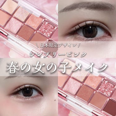 プロ アイ パレット 01 SIMPLY PINK/CLIO/アイシャドウパレットを使ったクチコミ（1枚目）