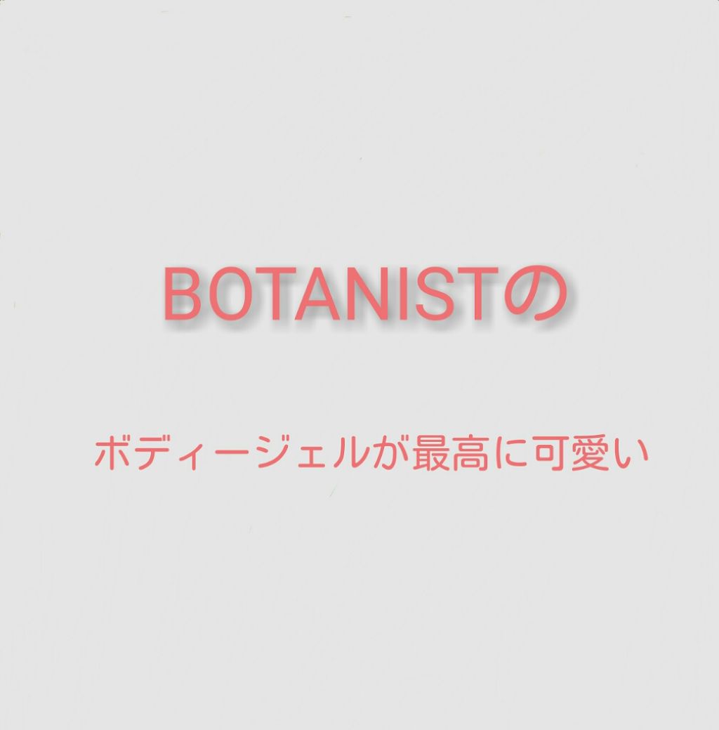 BOTANISTボタニカルブルームボディージェル/BOTANIST/ボディローションを使ったクチコミ（1枚目）