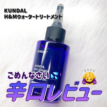 H&Mウォータートリートメント/KUNDAL/洗い流すヘアトリートメントを使ったクチコミ（1枚目）