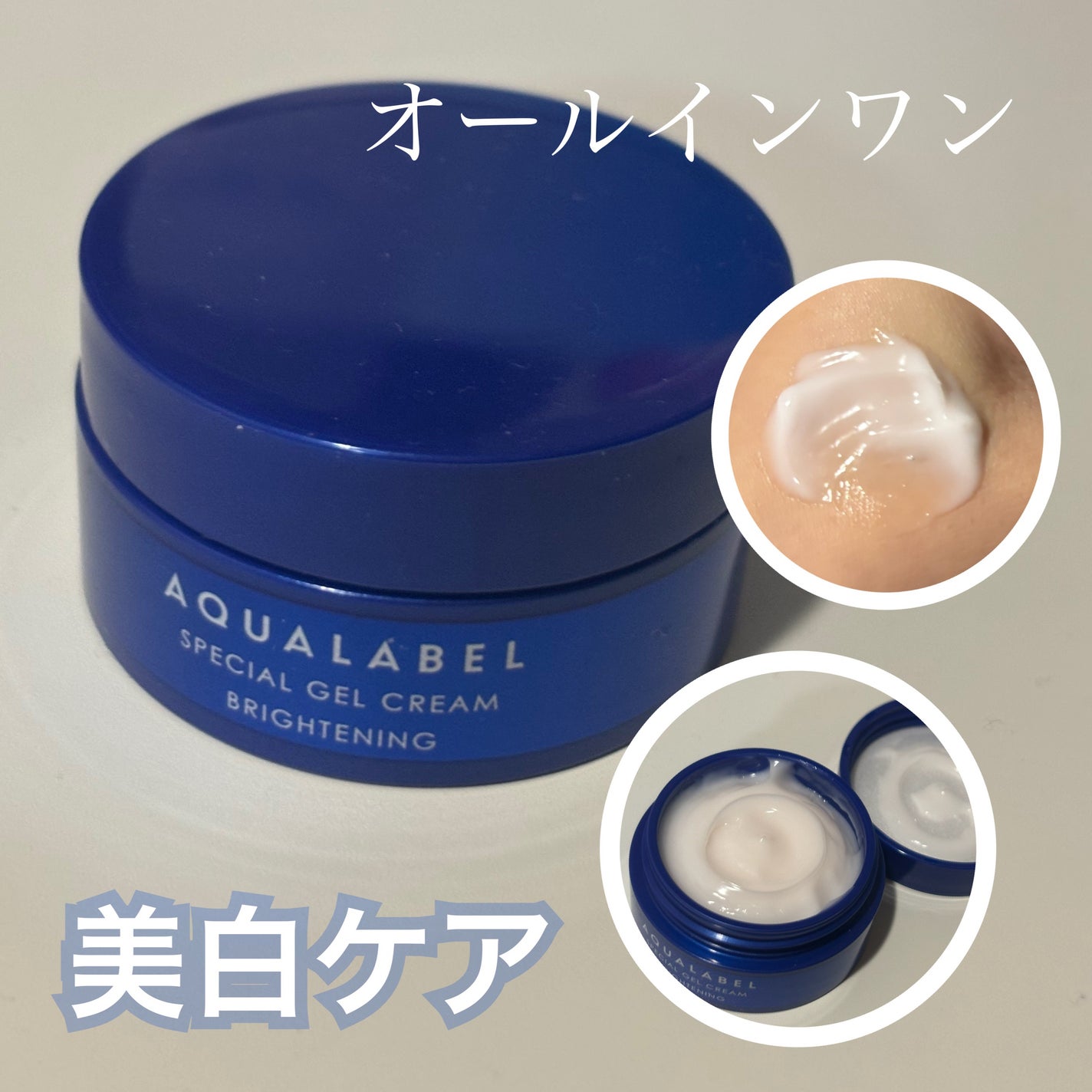 スペシャルジェルクリーム EX (ブライトニング) /アクアレーベル/オールインワン化粧品を使ったクチコミ(1枚目)