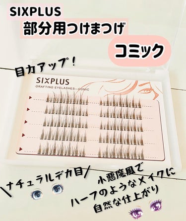 SIXPLUS 部分用つけまつげ CカールMIXのクチコミ「SIXPLUS
部分用つけまつげ-コミック

☆7㎜－目力アップ
☆8mm－ナチュラルなカール.....」（1枚目）