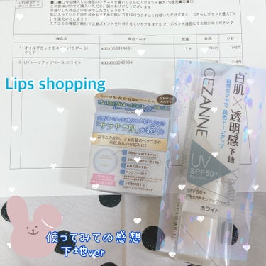 CEZANNE UVトーンアップベースのクチコミ「Lips shoppingで購入🫥使ってみての感想〜下地ver 

♡*＿*♡*_*♡*＿*♡.....」（1枚目）