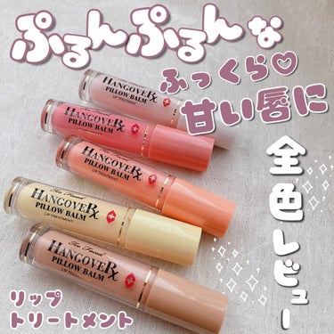 ～トゥー フェイスド ハングオーバー～ ピロー バーム リップ トリートメント/Too Faced/リップケア・リップクリームを使ったクチコミ（1枚目）