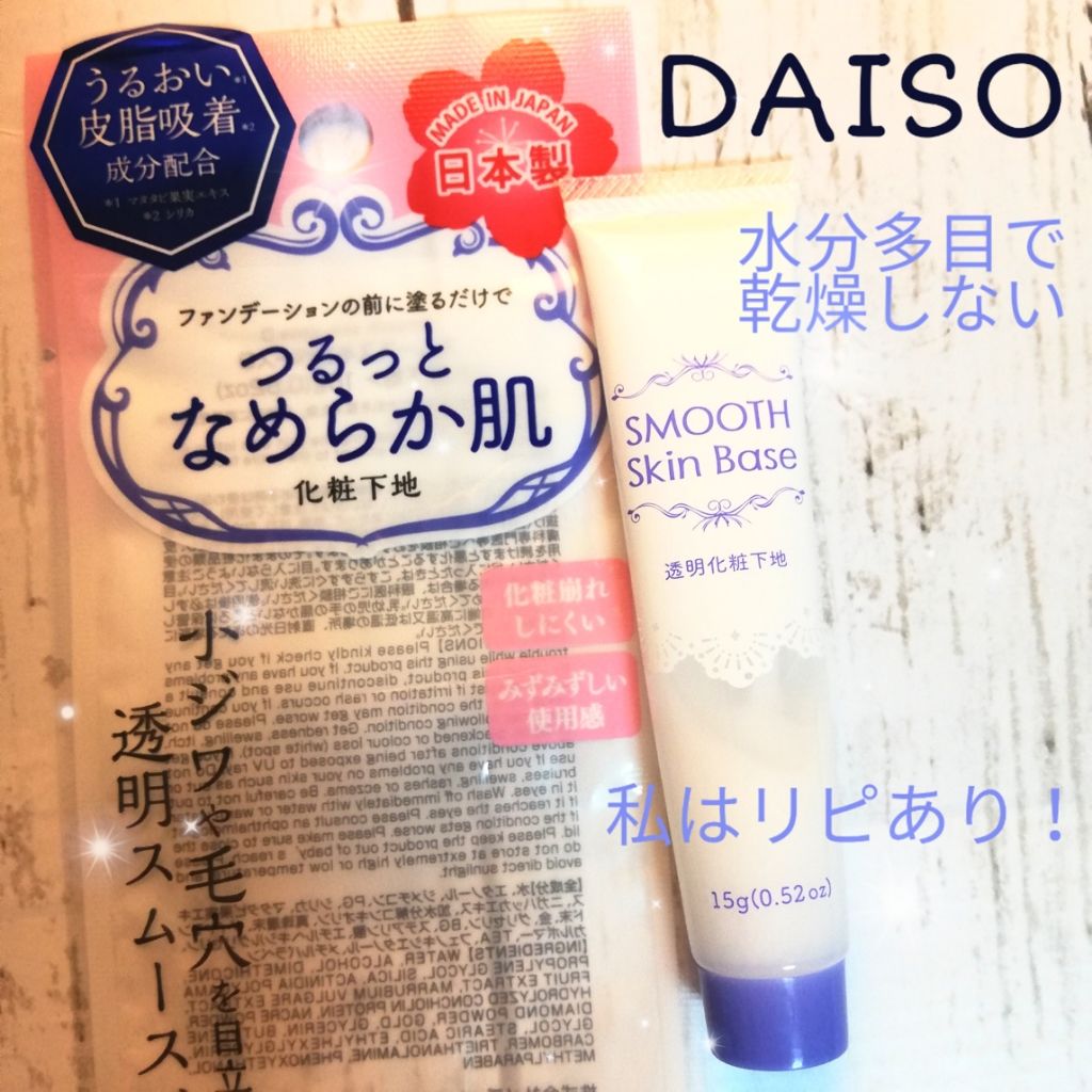 DAISO スムーススキンベースのクチコミ「❤ダイソー﻿
スムーススキンベースD❤﻿
﻿
容量：15g﻿
価格：100円(税抜)﻿
製造：.....」（1枚目）