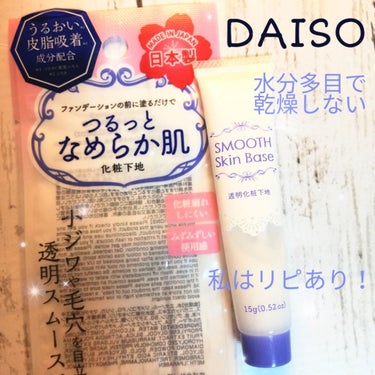 スムーススキンベース/DAISO/化粧下地を使ったクチコミ（1枚目）