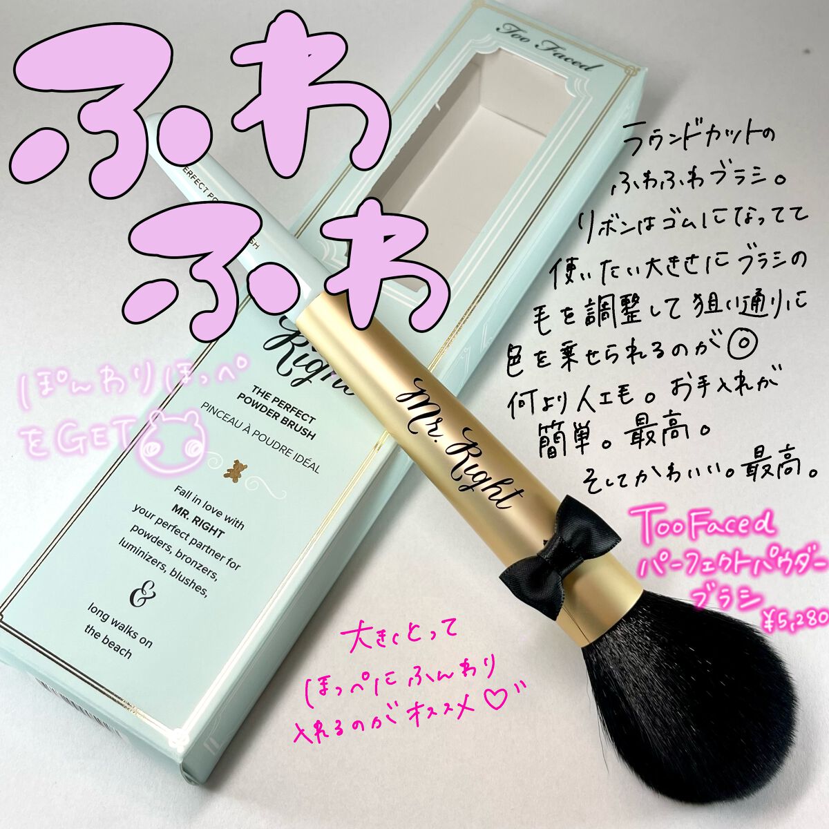 ミスターライト パウダー ブラシ|Too Facedの口コミ - 【可愛いだけ