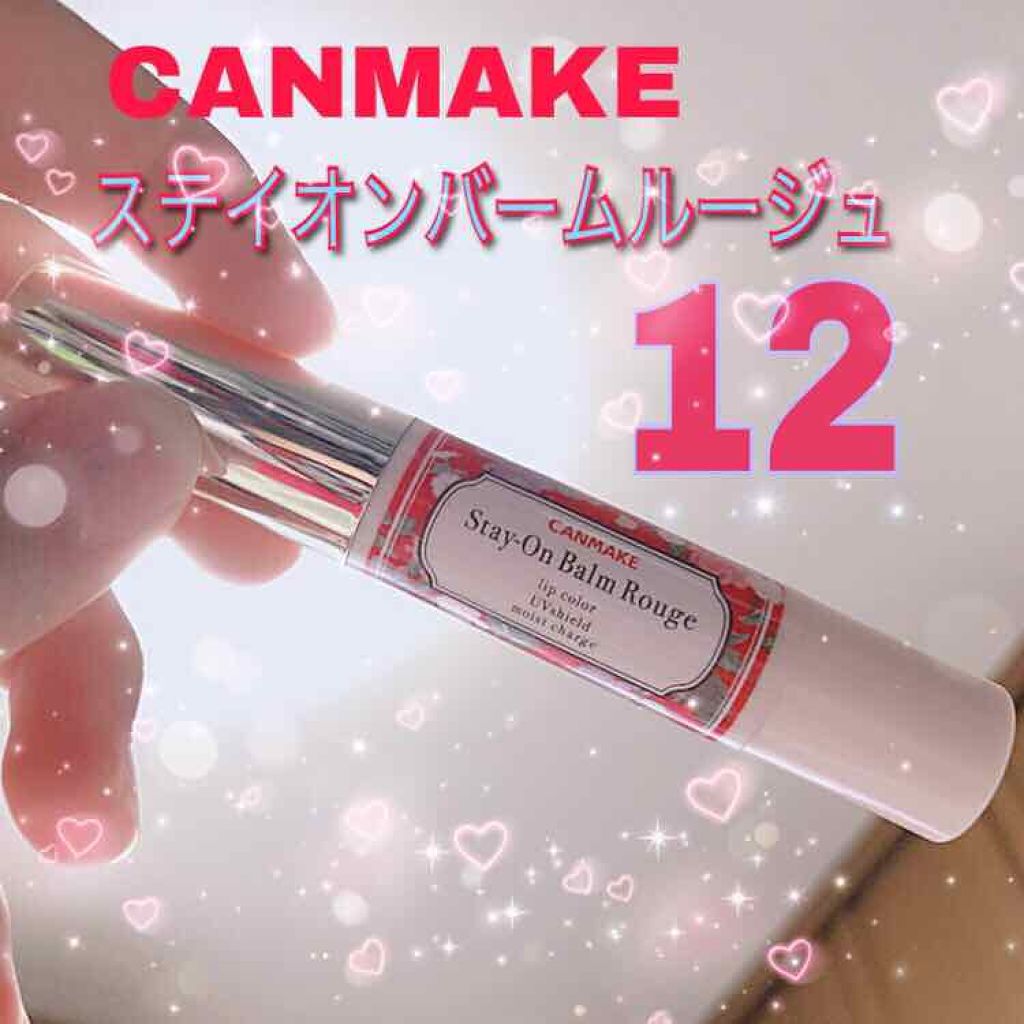 ステイオンバームルージュ/キャンメイク/口紅を使ったクチコミ（1枚目）