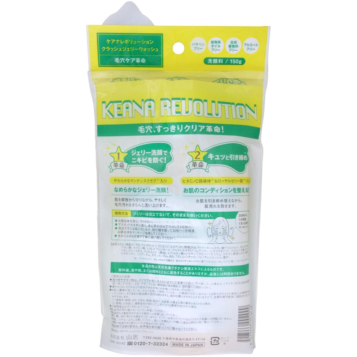 ケアナレボリューション クラッシュジェリーウォッシュ 山忠