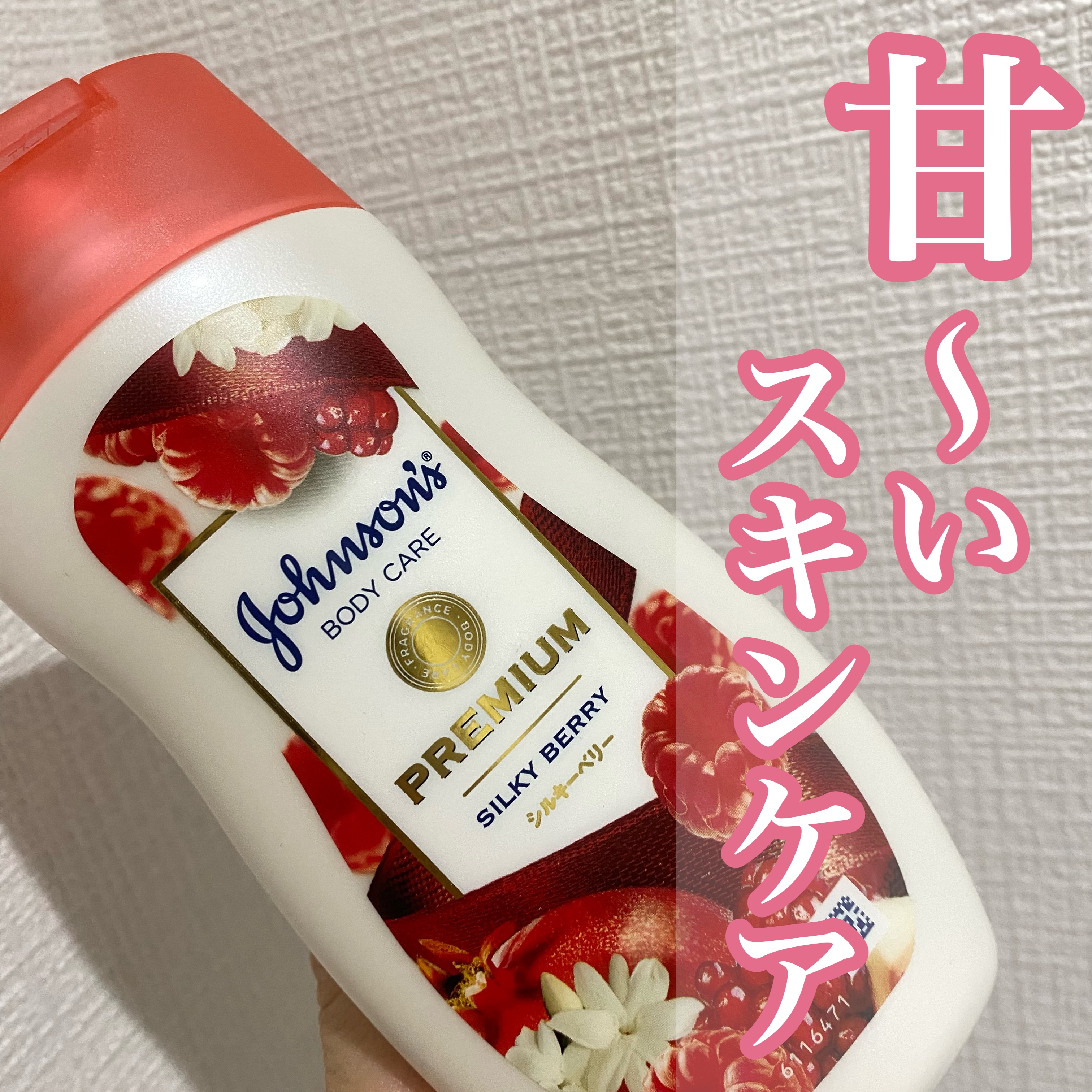プレミアム ローション シルキーベリー/ジョンソンボディケア/ボディローションを使ったクチコミ（1枚目）
