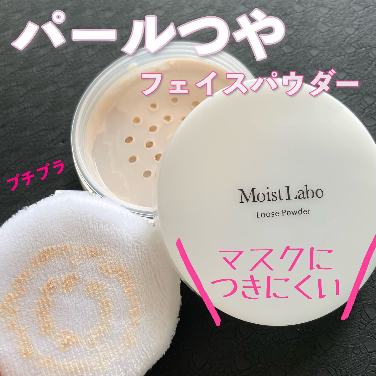モイストラボ ルースパウダー/Moist Labo/ルースパウダーを使ったクチコミ(1枚目)