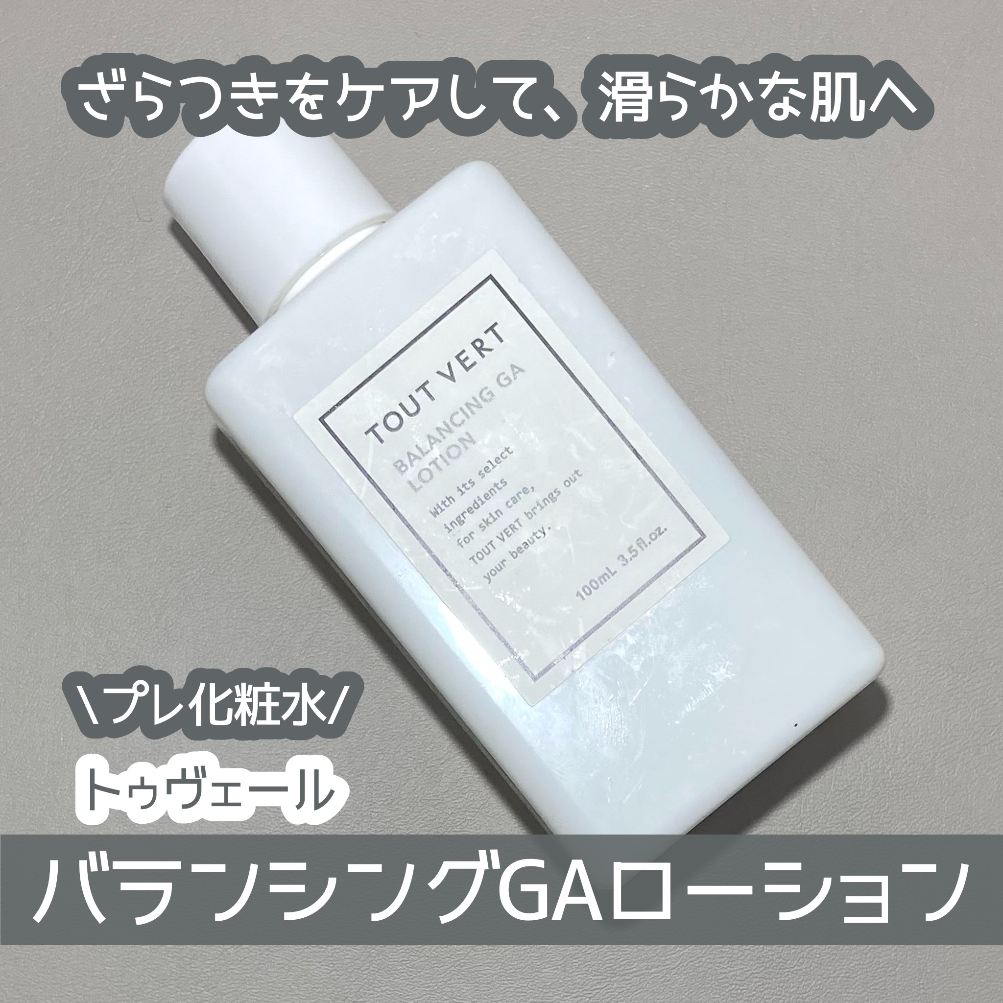 バランシングGAローション/TOUT VERT/化粧水を使ったクチコミ（1枚目）