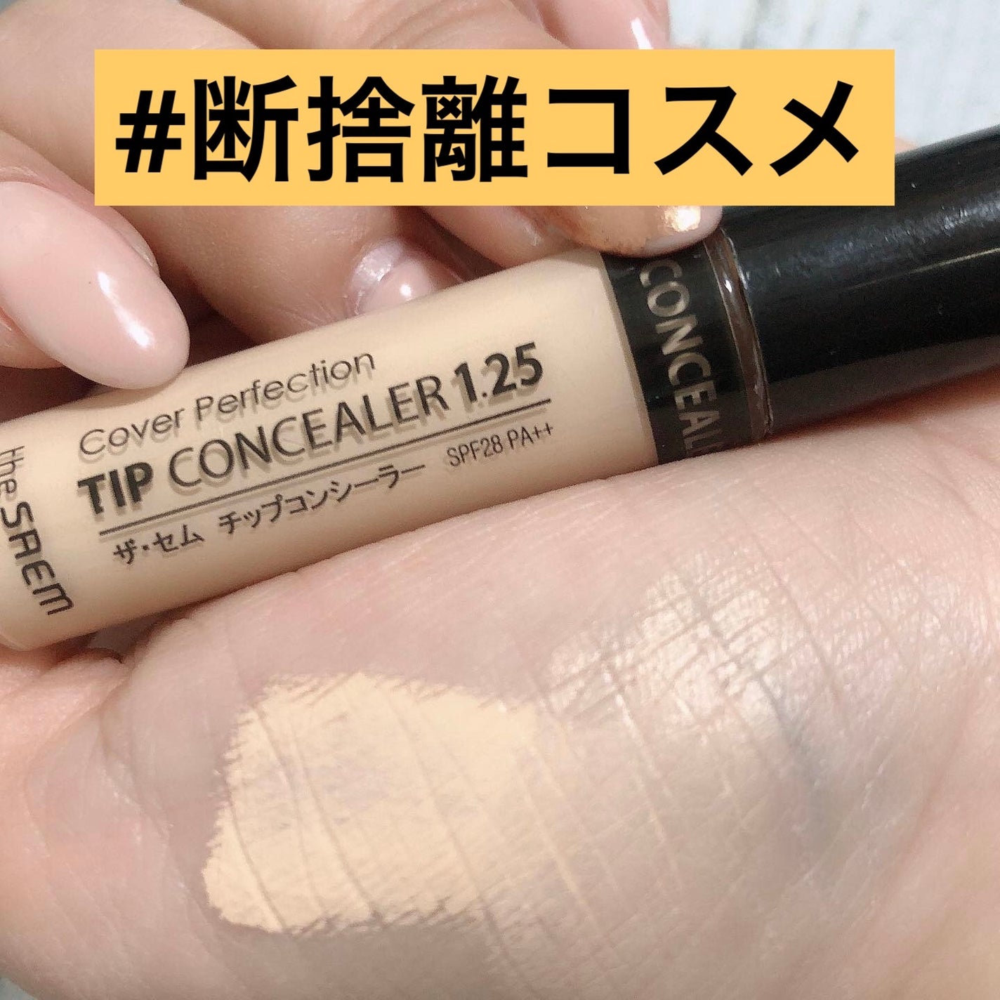 カバーパーフェクション チップコンシーラー/the SAEM/リキッドコンシーラーを使ったクチコミ(1枚目)