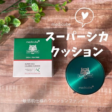 スーパーシカクッション/MEDICUBE/クッションファンデーションを使ったクチコミ（1枚目）