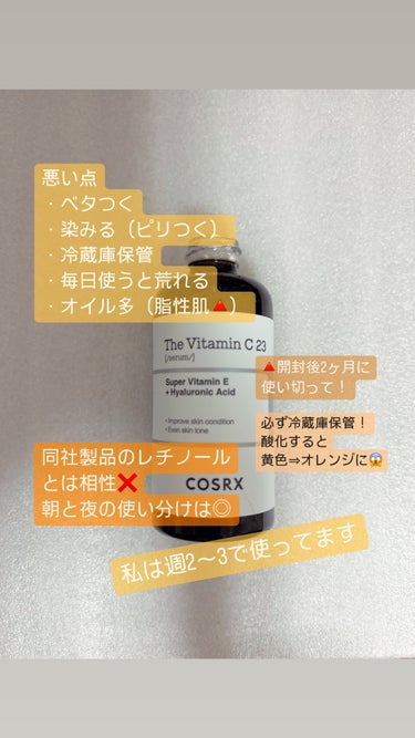 COSRX RXザ・ビタミンC23セラムのクチコミ「◎組み合わせ次第で優秀⇒超優秀美容液に！◎

1本使い切りました！
初めは毎日使用しましたが荒.....」（3枚目）