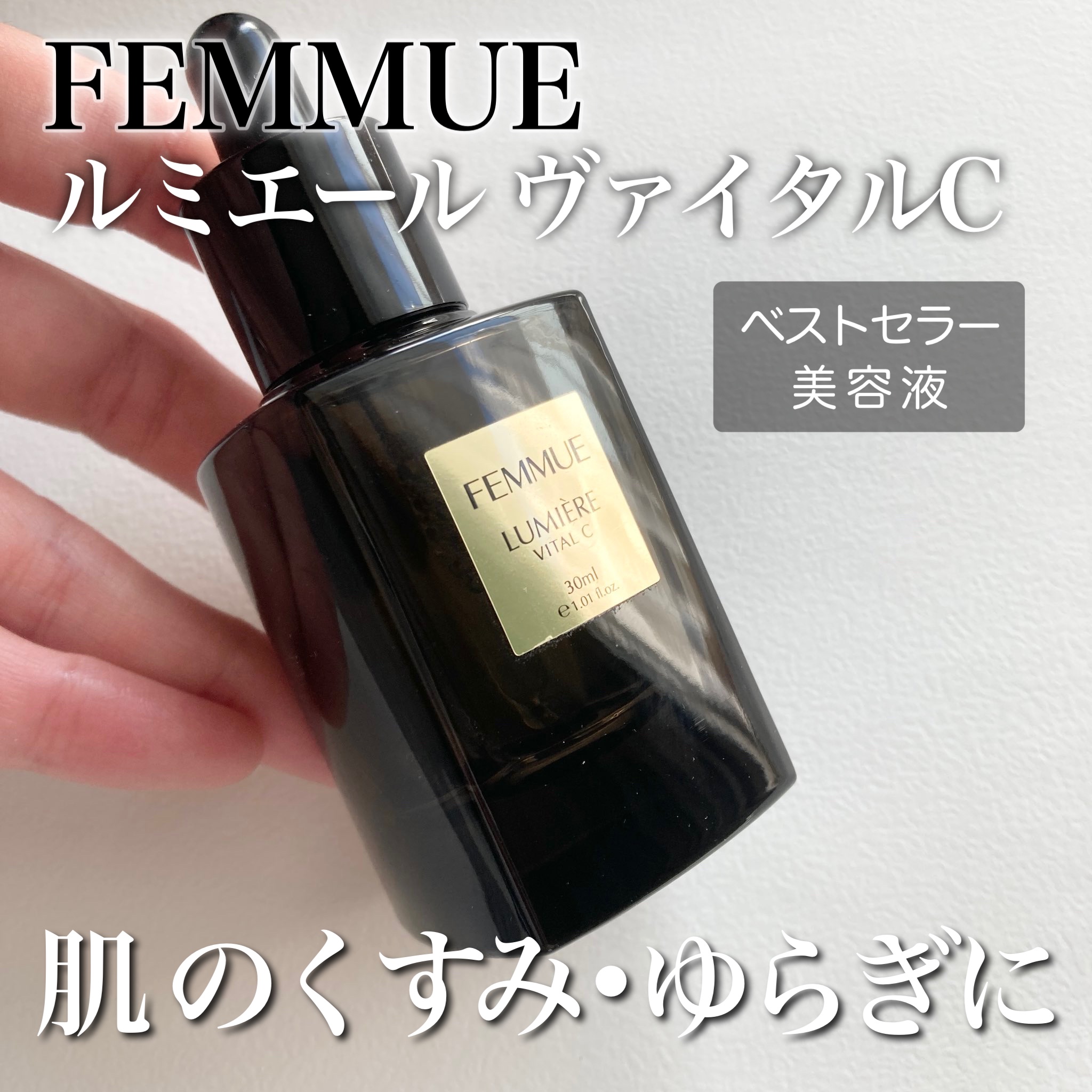 ルミエール ヴァイタルC/FEMMUE/ブースター・導入液を使ったクチコミ（1枚目）