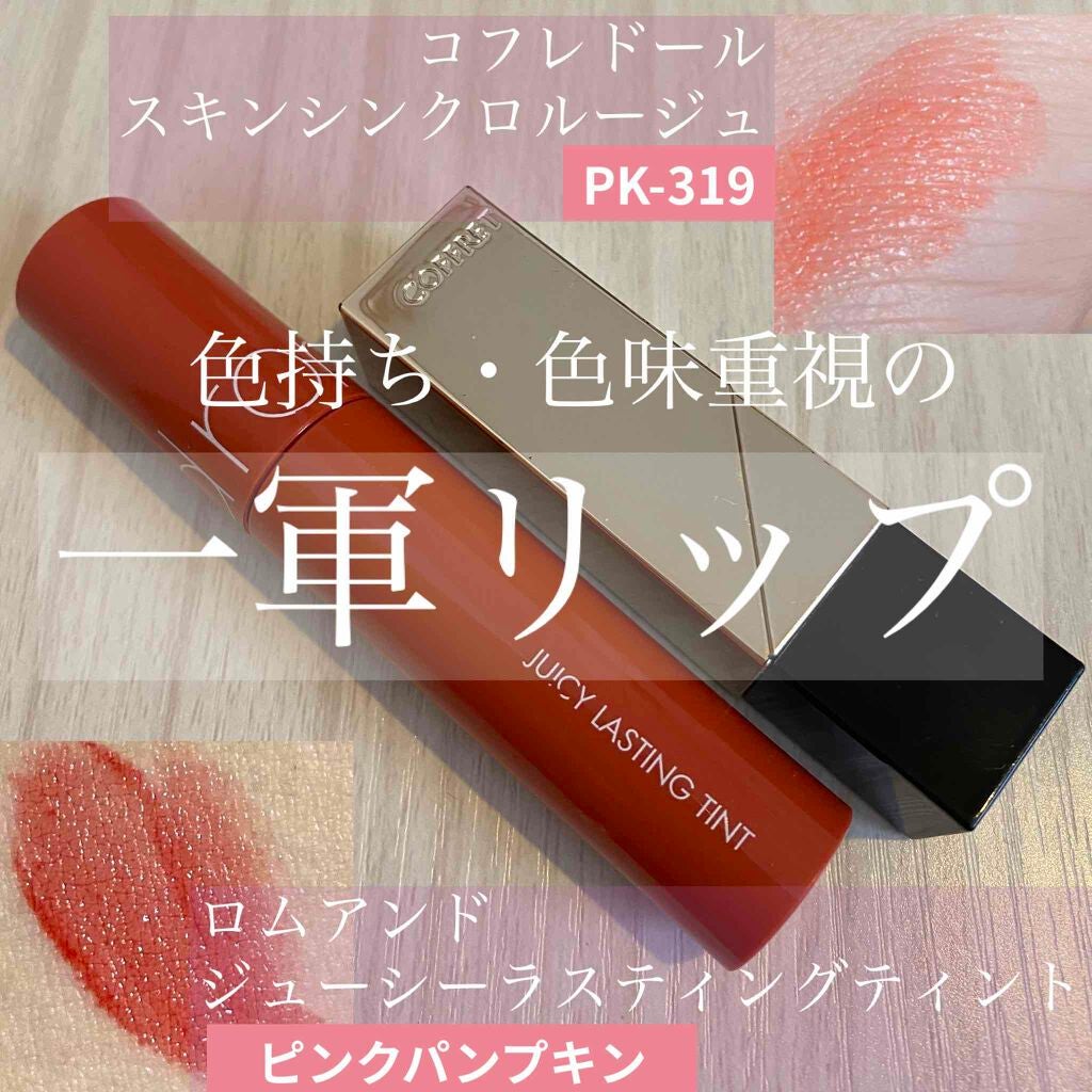 ジューシーラスティングティント/rom&nd/リップティントを使ったクチコミ(1枚目)