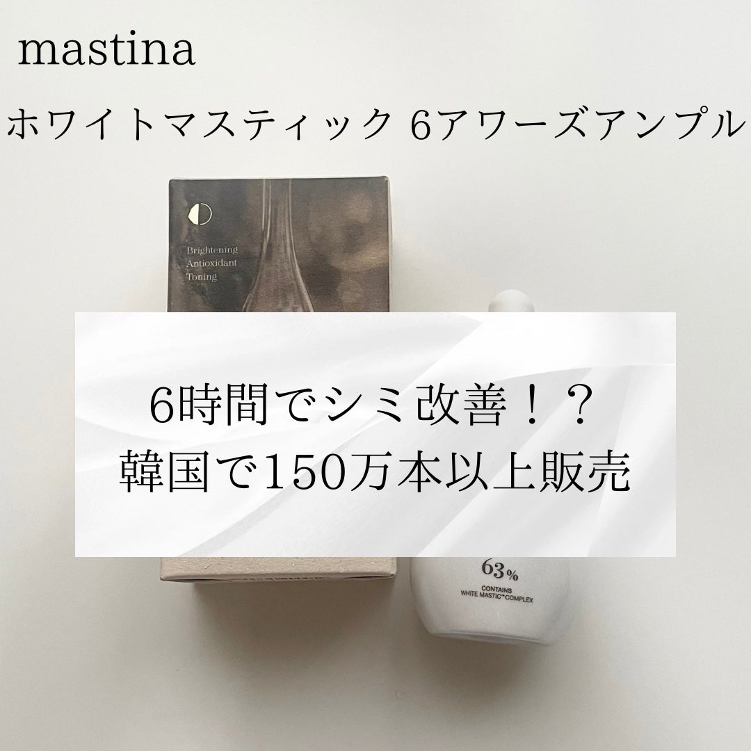 Mastic 6 Hours Ampoule /Mastina/美容液を使ったクチコミ(3枚目)