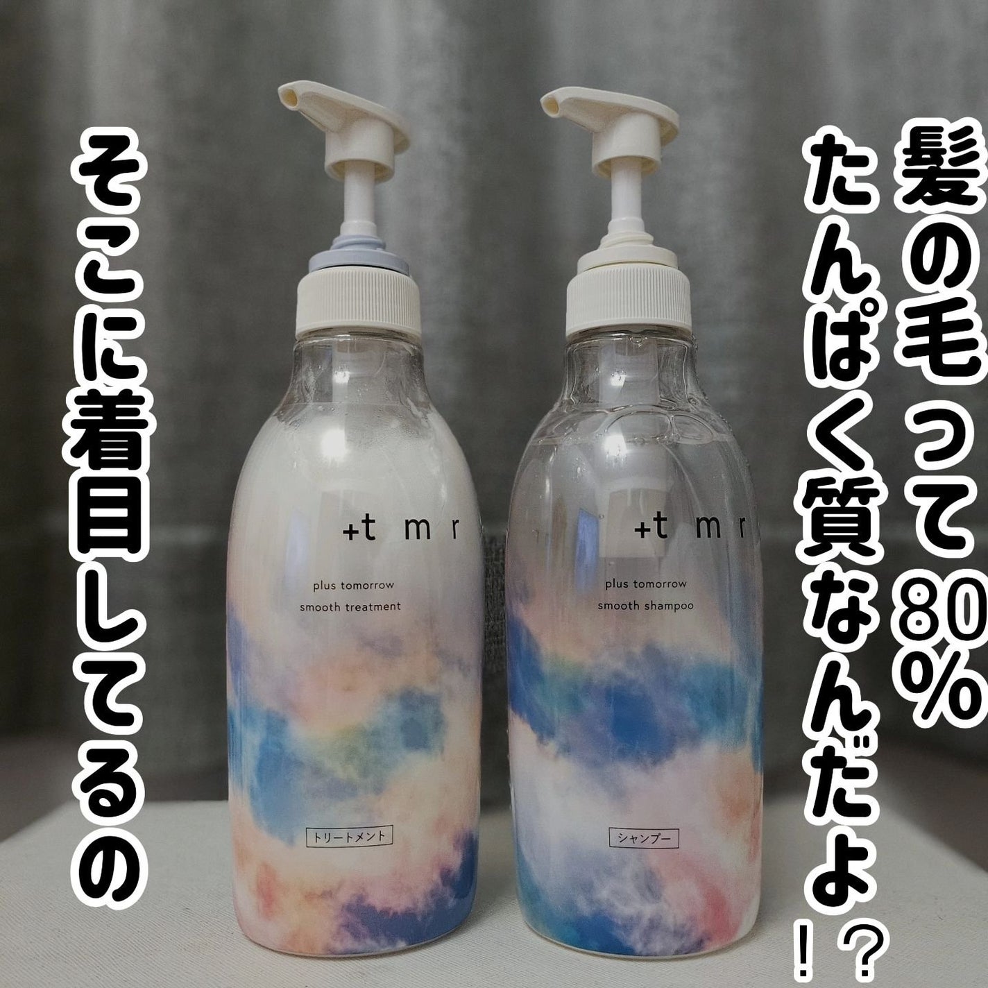 スムース シャンプー/トリートメント/+tmr/市販シャンプーを使ったクチコミ(1枚目)