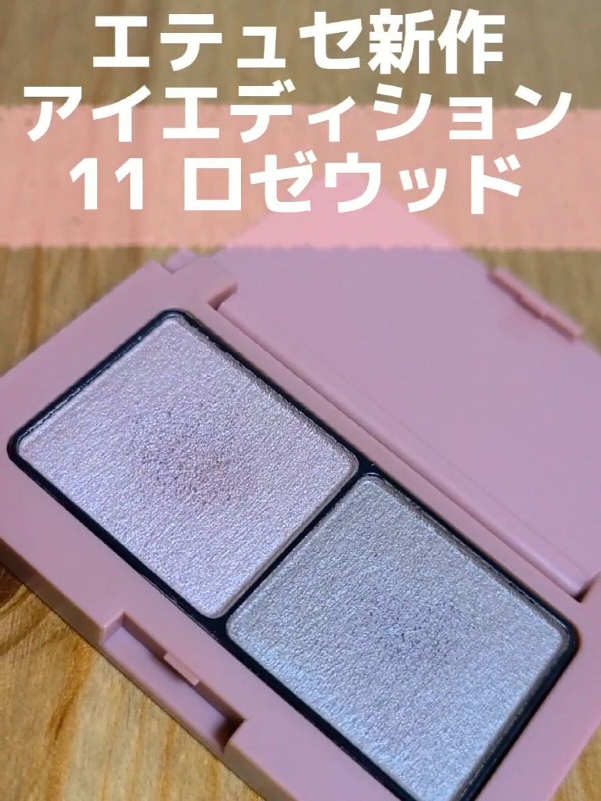 エテュセ アイエディション(カラーパレット)/ettusais/アイシャドウパレットを使ったクチコミ(1枚目)