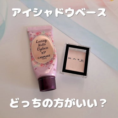 💫追記有り💫
こんにちは！
バタバタしていて1年以上ぶりの投稿となります…💦

今回はプチプラアイシャドウベースの比較をしてみました！
使用した物⇒キャンメイク ラスティングマルチアイベース WP 01/KATE ザ アイカラーベース 001

比較に使用したアイシャドウ⇒キャンメイク シルキースフレアイズマットタイプ M05
✂ーーーーーーーーーーーーーーーーーーーー

キャンメイク 色⇒無色透明
                        ラメ⇒無し
                        塗った後の質感⇒若干ベタつく
                        発色⇒元の色よりも柔らかい色に
⚠ 塗る量を間違えるとよれる/使うアイシャドウによっては相性✖︎

KATE             色⇒白色
                       ラメ⇒有り
                       塗った後の感覚⇒サラサラ
                       発色⇒元の色よりも薄い色に
⚠ 元の色のままメイクしたい時は✖︎/ラメ感強め

✂ーーーーーーーーーーーーーーーーーーーー
追記(2024/01/06 22:26:18)
KATEの001は涙袋に塗ると涙袋爆誕します…！！！！！！！
元々無い私でも出来たので皆さんも試してみて下さい…！！！

選ぶ際の参考になれば嬉しいです( *´꒳​` )️✨️
閲覧ありがとうございました〜！

#アイシャドウベース
#比較
#正直レビュー
#CANMAKE
#KATE
#ラスティングマルチアイベース WP
#ザ アイカラーベース
の画像 その0