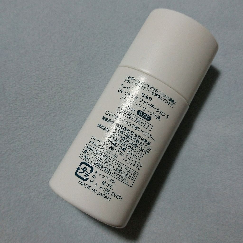 UV リキッド ファンデーション 23 ピンクオークル系/ちふれ/リキッドファンデーションを使ったクチコミ（3枚目）