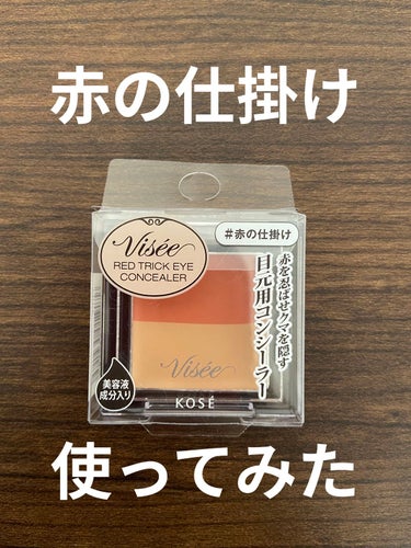 イエベ秋、あゆみです。

Visée
リシェ レッドトリック アイコンシーラー
#赤の仕掛け
について、です。


こちら、バズってるんですか？
たまたま店頭で見て欲しくなって
何軒か見たけどどこも品切