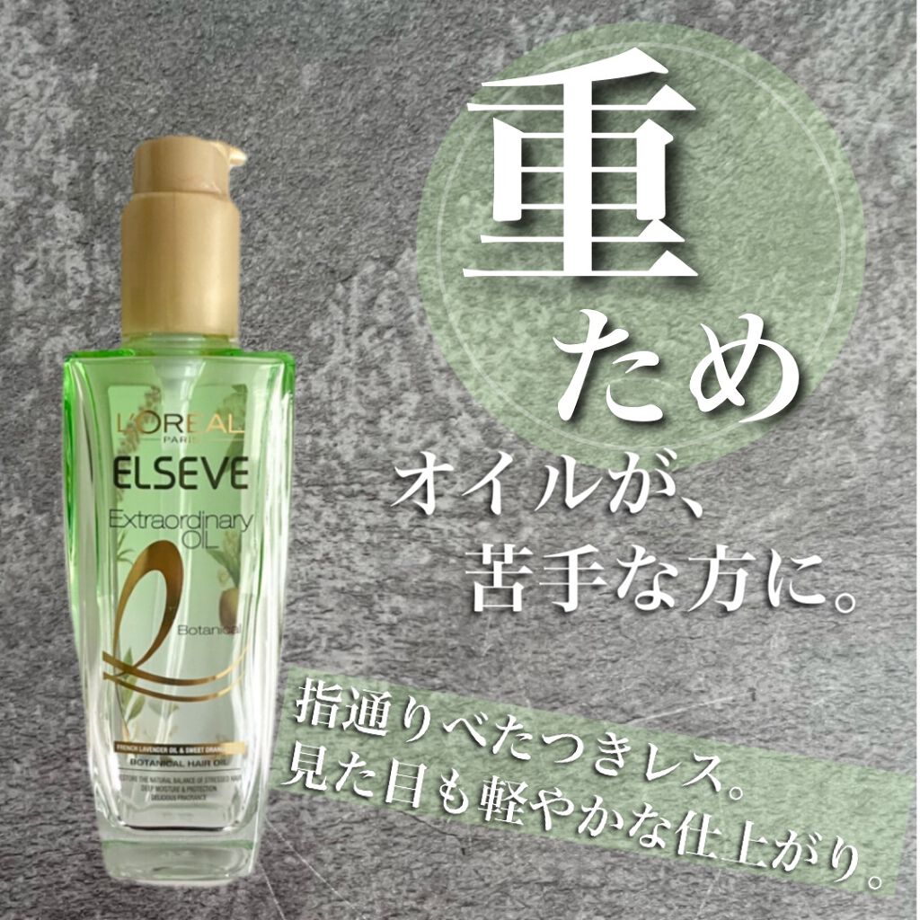 エクストラオーディナリーオイル ボタニカルオイル/ロレアル パリ/ヘアオイルを使ったクチコミ（1枚目）