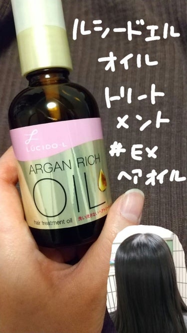 オイルトリートメント #EXヘアオイル/ルシードエル/ヘアオイルを使ったクチコミ（1枚目）