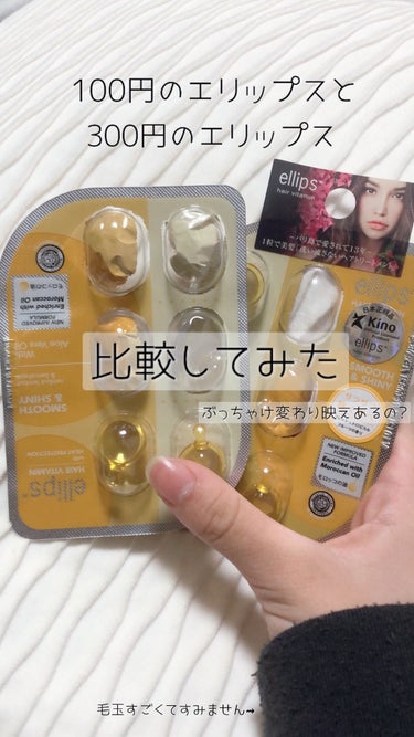 ellips ヘアーオイル【スムース＆シャイニー】のクチコミ「　　　  100円のエリップスと300円のエリップス

　　　　　　　　　どっちがいい？
　　.....」（1枚目）