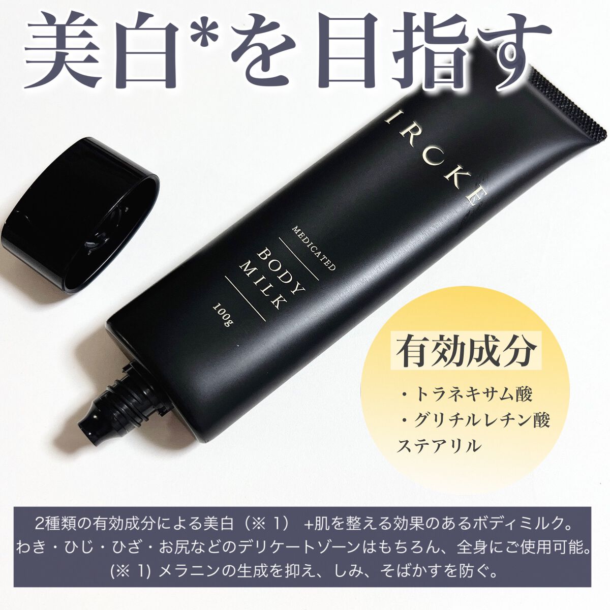 ボディミルク/IROKE/ボディミルクを使ったクチコミ（2枚目）