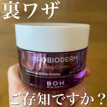 プロバイオダーム リフティング クリーム/BIOHEAL BOH/フェイスクリームを使ったクチコミ（1枚目）