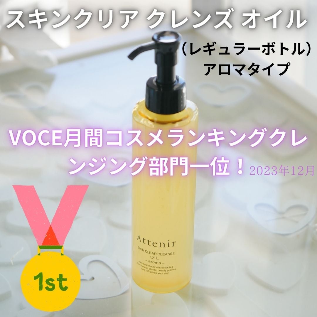 スキンクリア クレンズ オイル <アロマタイプ>/アテニア/オイルクレンジングを使ったクチコミ(1枚目)