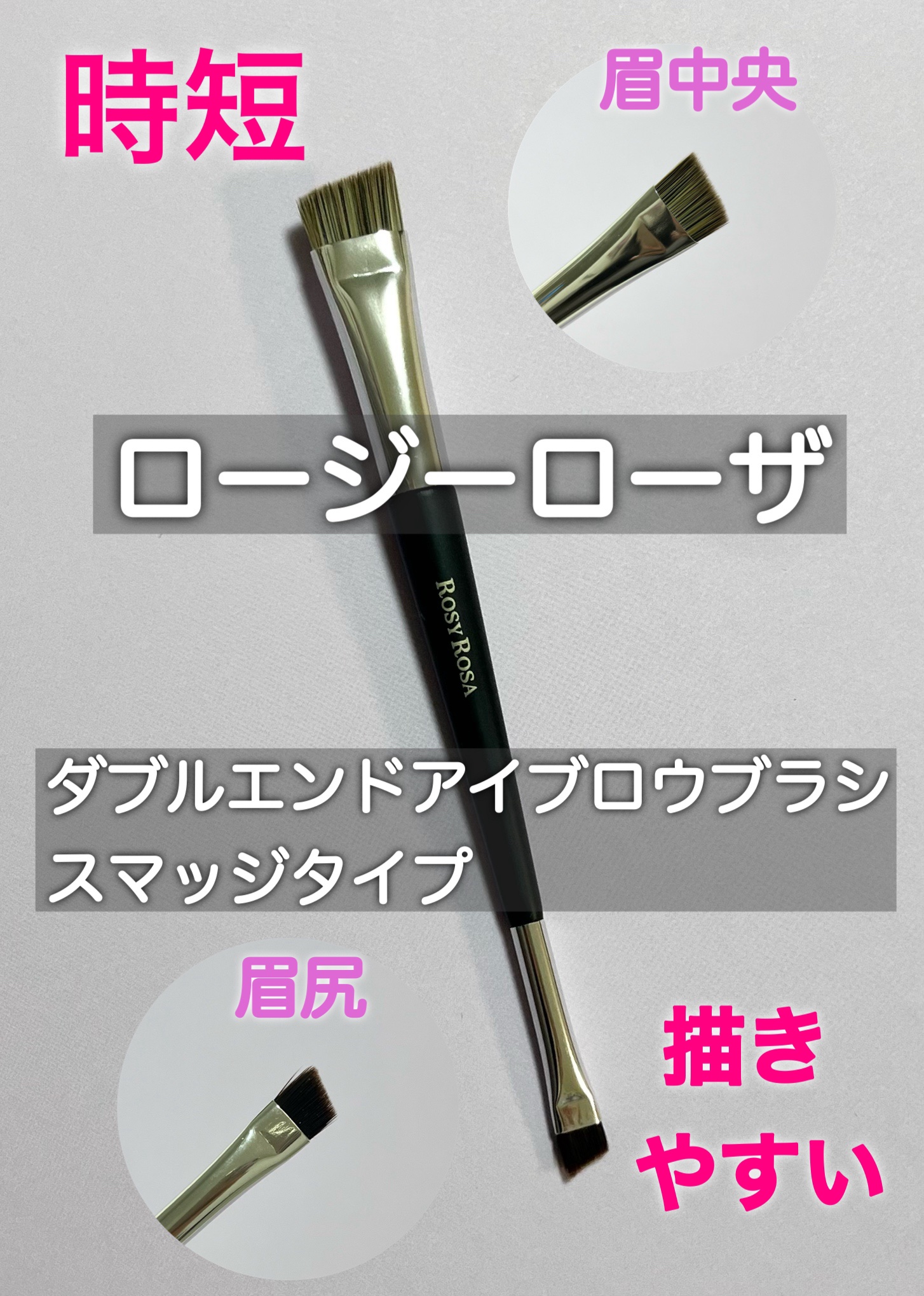ダブルエンドアイブロウブラシ スマッジタイプ/ロージーローザ/メイクブラシを使ったクチコミ（1枚目）