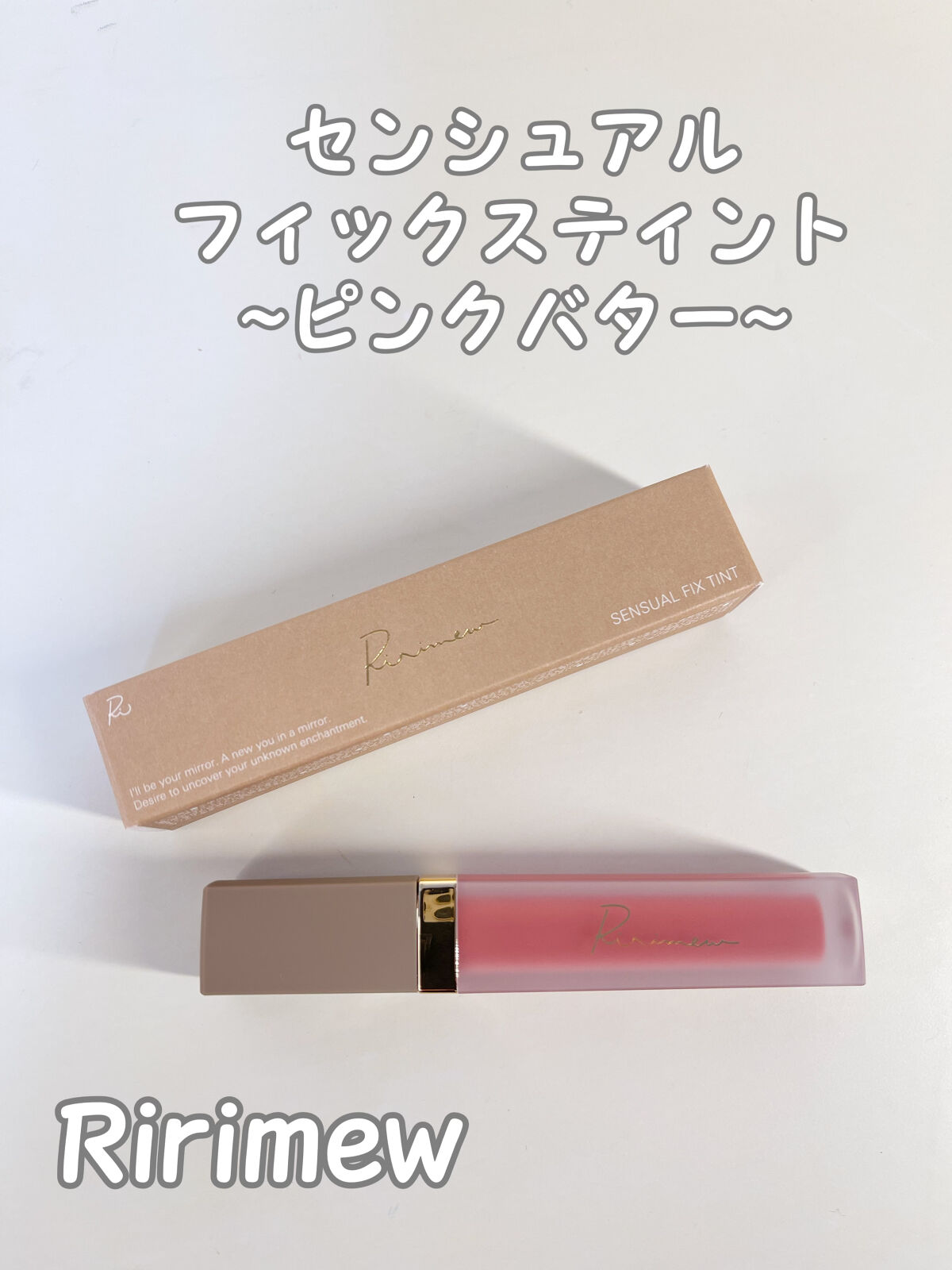 センシュアルフィックスティント/Ririmew/リップティントを使ったクチコミ（2枚目）